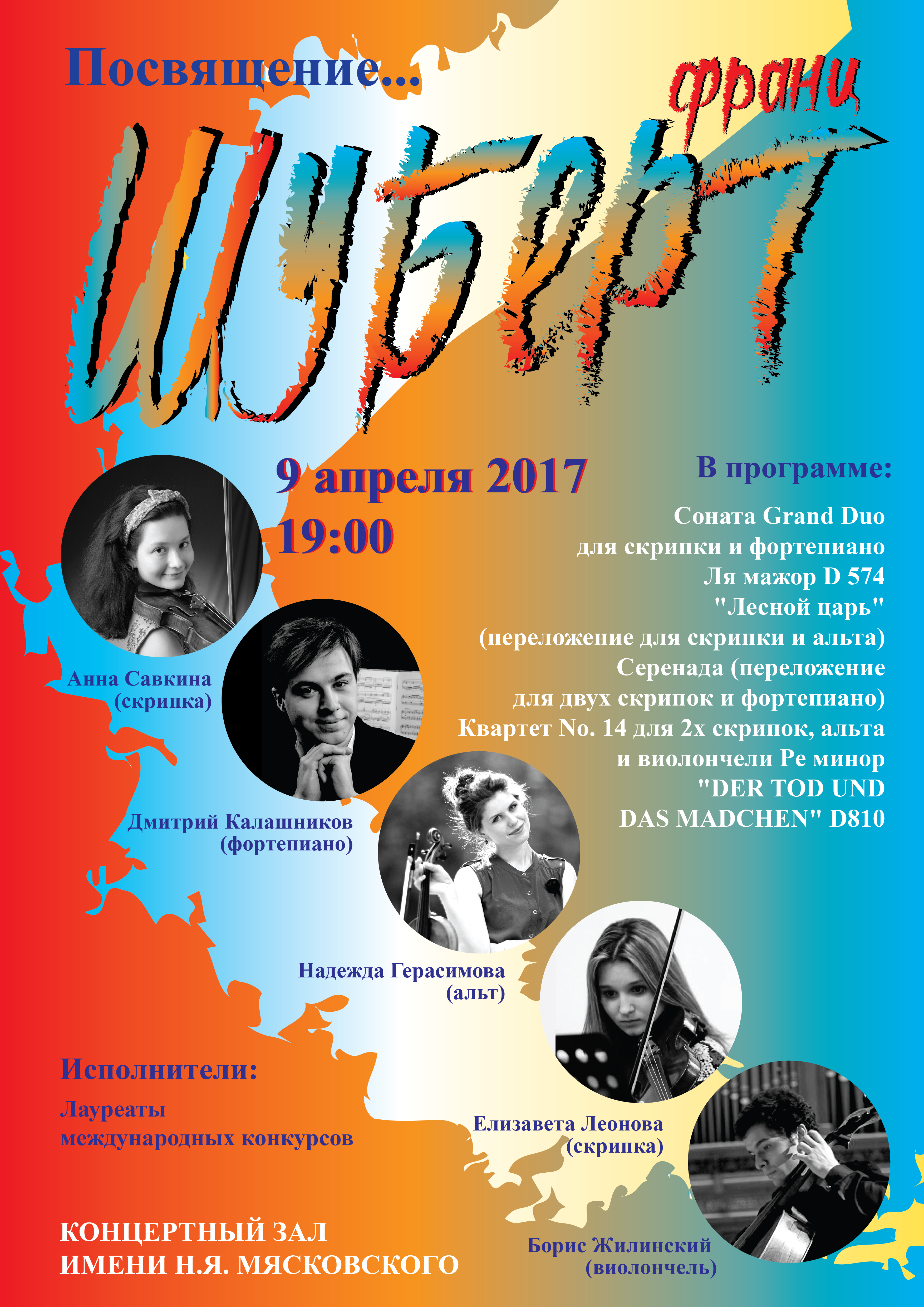 «Посвящение... Франц Шуберт»