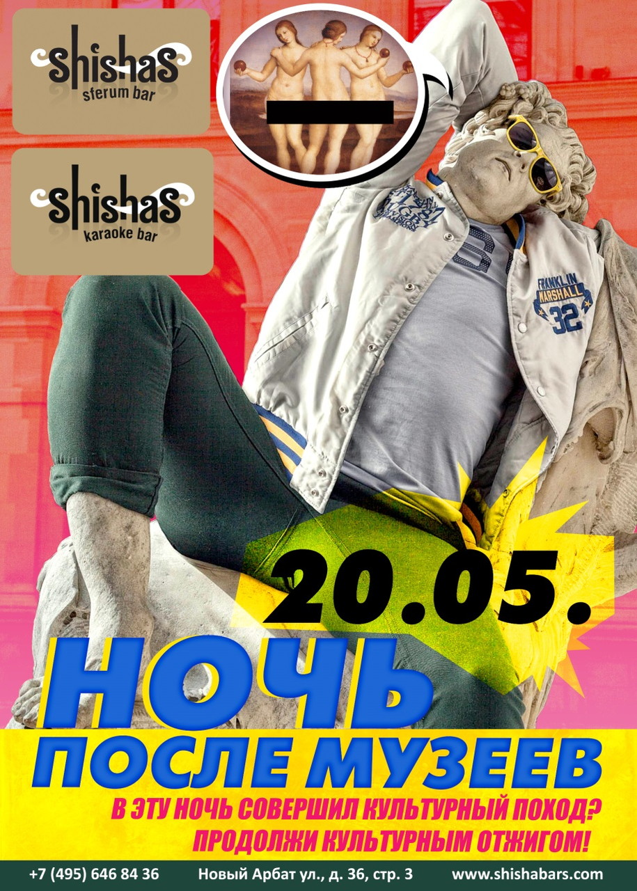 НОЧЬ ПОСЛЕ МУЗЕЕВ