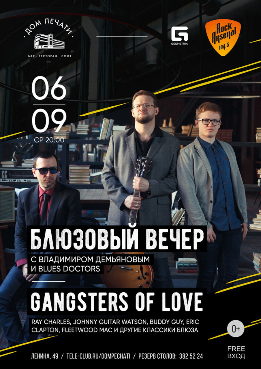 Блюзовая среда: Gangsters Of Love
