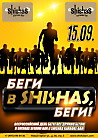 Беги в Shishas, беги!