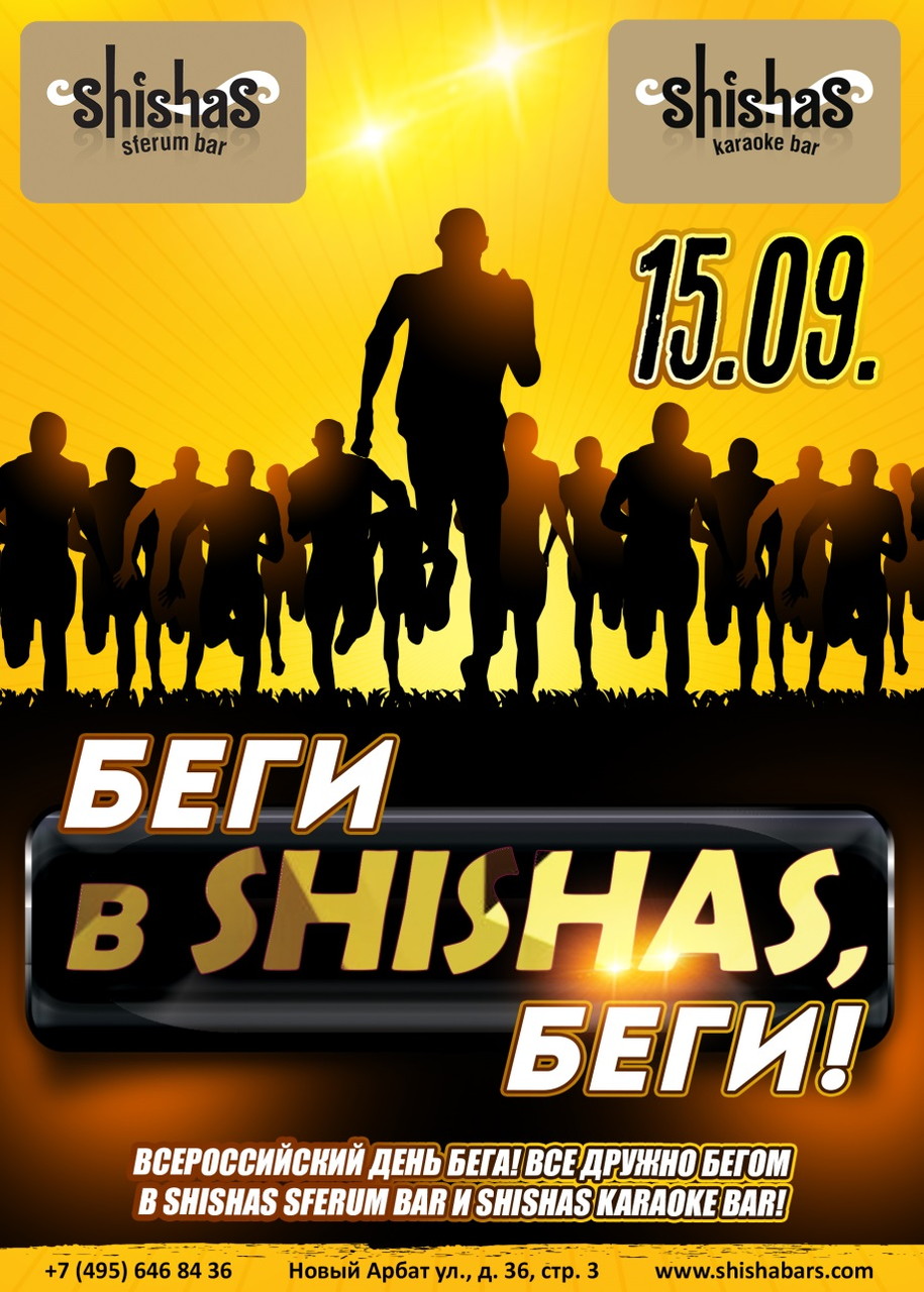 Беги в Shishas, беги!