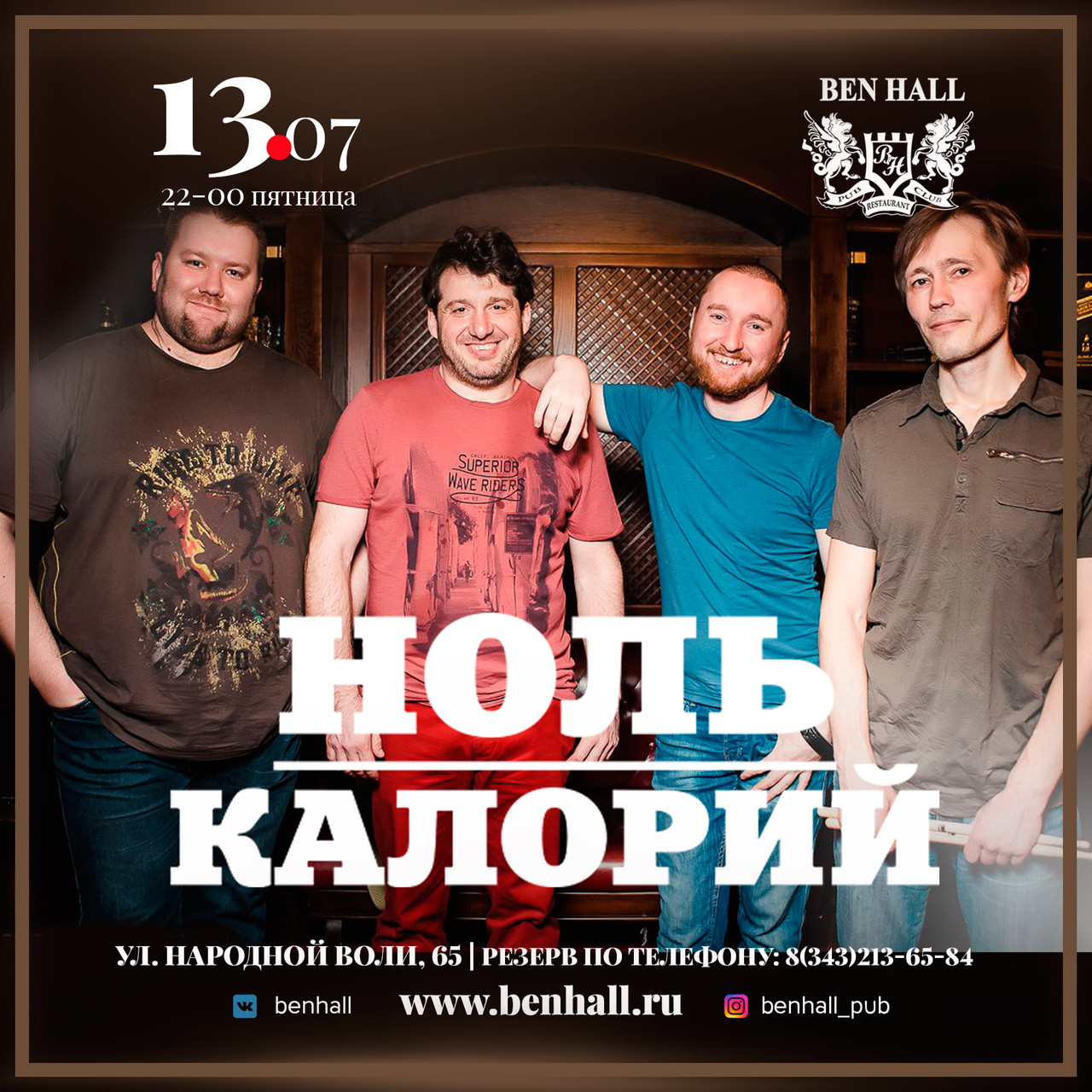 Группа Ноль Калорий в Ben Hall!