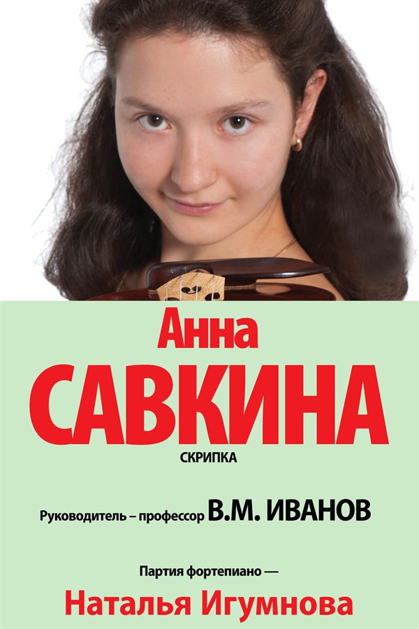 Вечер скрипичной музыки. Анна Савкина.