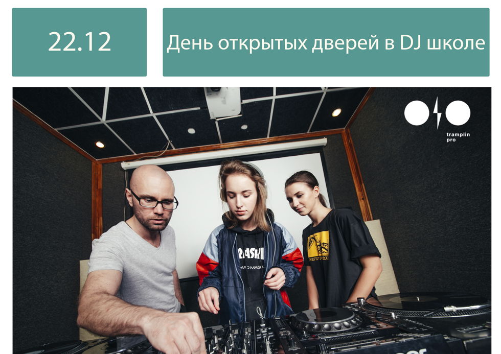 DJ-школа: День открытых дверей в Санкт-Петербурге