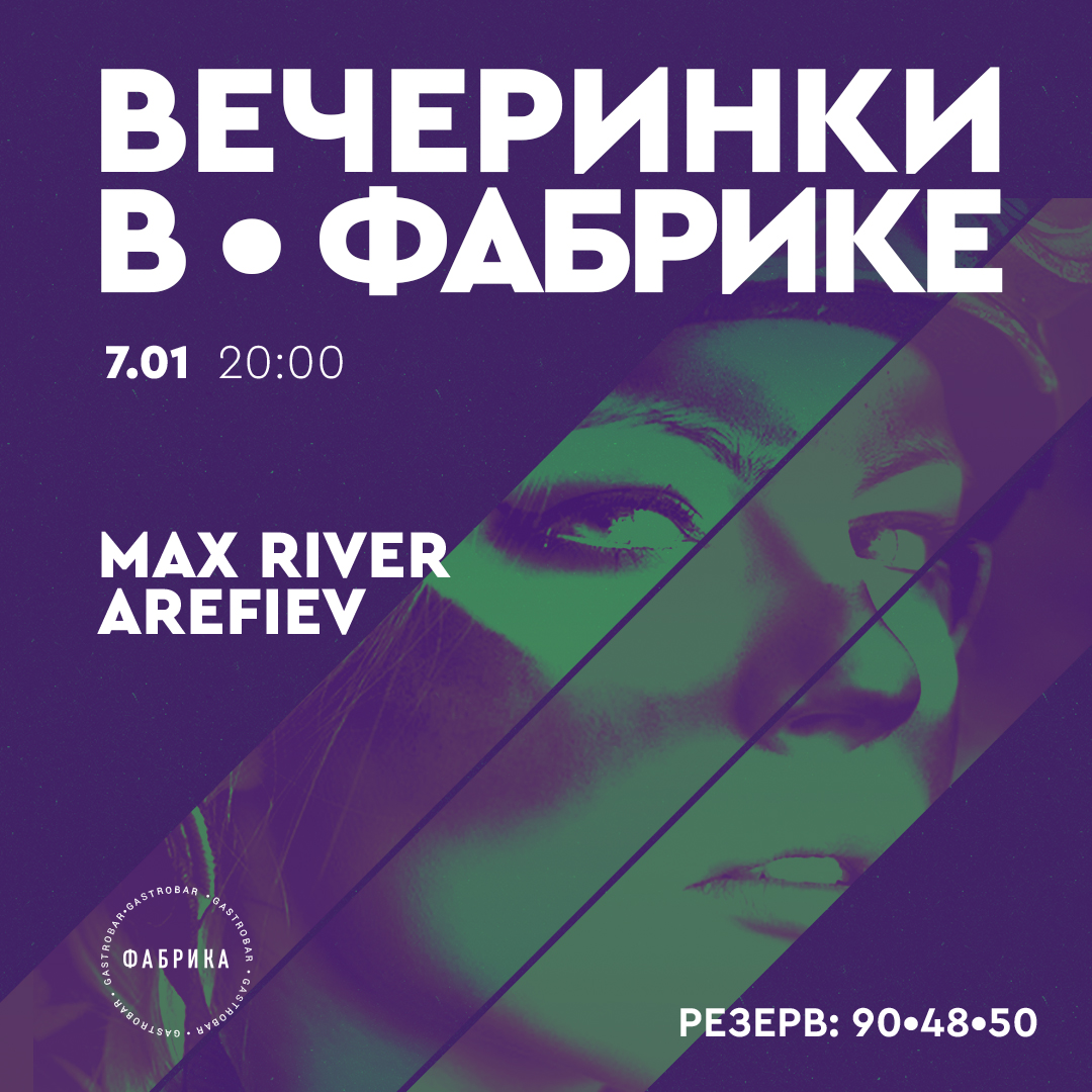 Вечеринки в Фабрике