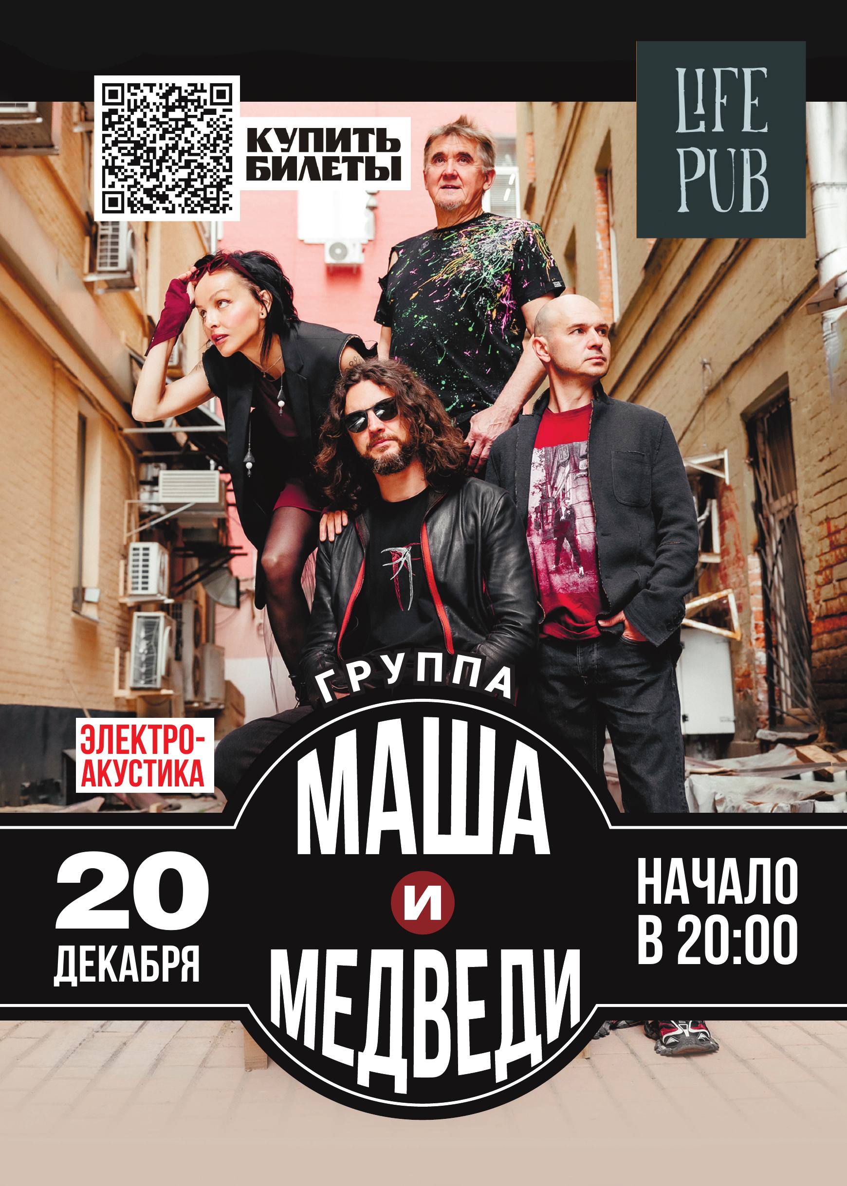 Концерт ЛЕГЕНДАРНОЙ  группы МАША и МЕДВЕДИ