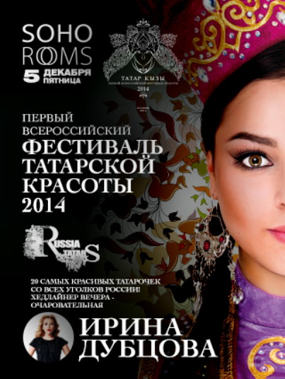 ПЕРВЫЙ ВСЕРОССИЙСКИЙ ФЕСТИВАЛЬ ТАТАРСКОЙ КРАСОТЫ 2014
