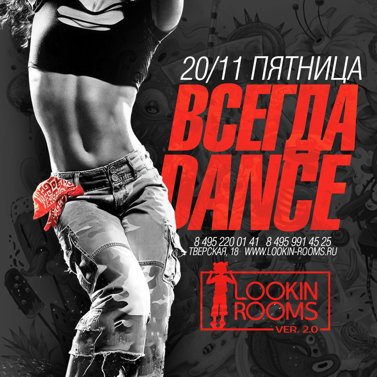 ВсегдаDance