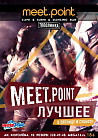 Meet.Point Лучшее