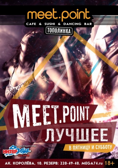 Meet.Point Лучшее