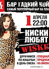 Киски Любят Виски