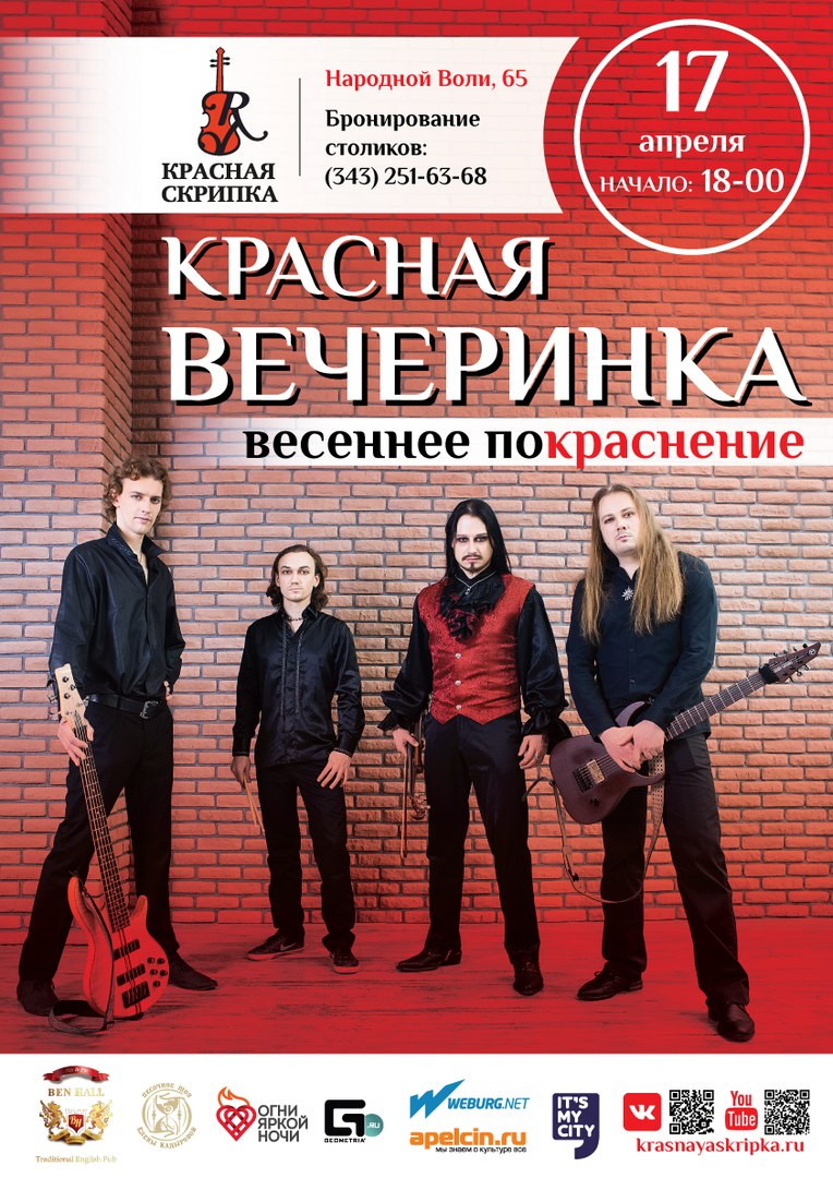 Красная вечеринка №9: «Весеннее покраснение»