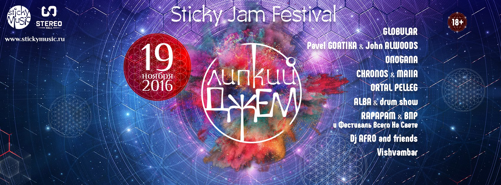 Липкий Джем 2016