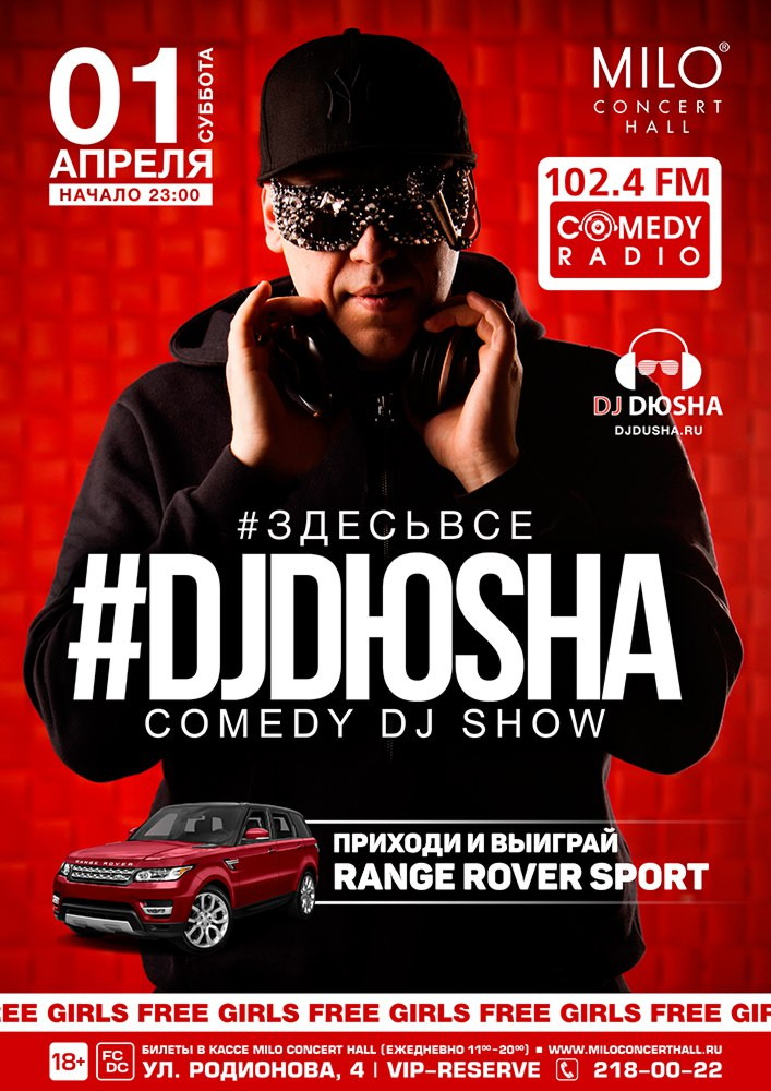 #ЗДЕСЬВСЕ | DJ DЮSHA