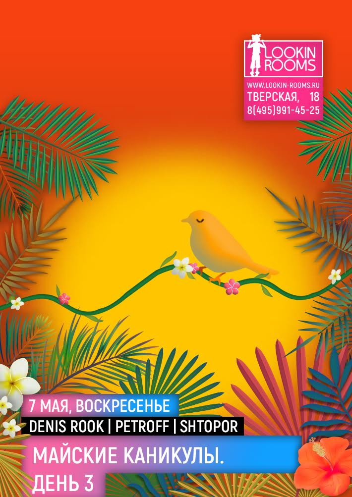 Майские каникулы