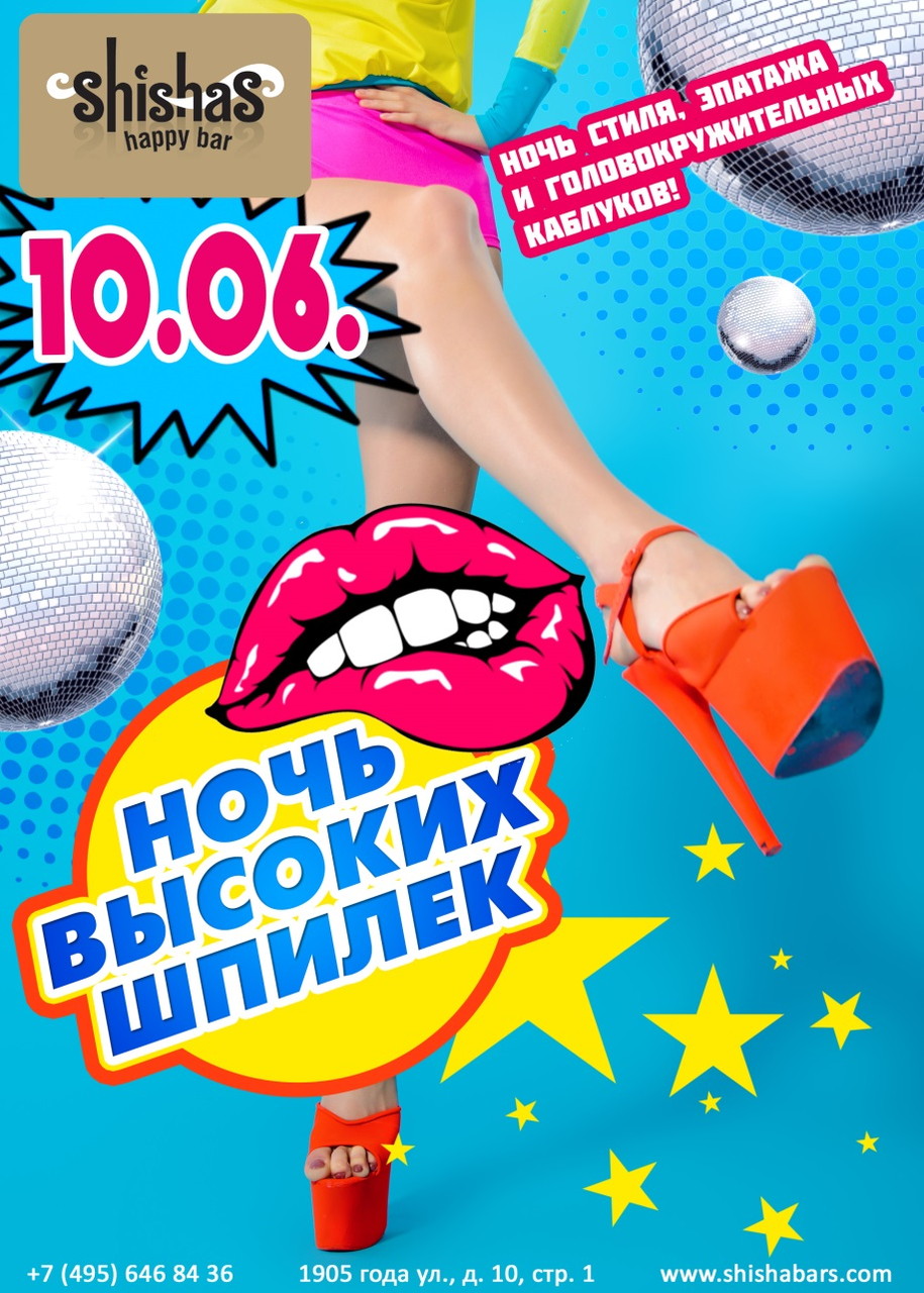 НОЧЬ ВЫСОКИХ ШПИЛЕК