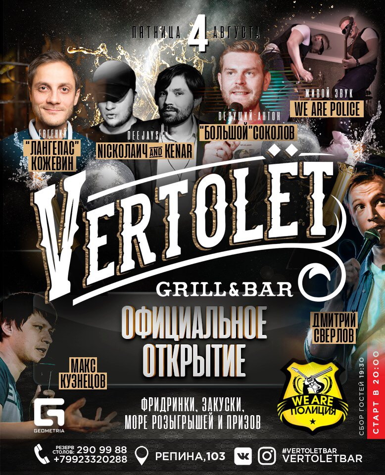 Официальное Открытие  Vertolёt Grill & bar!