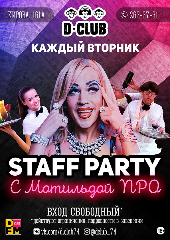 Staff party с Матильдой Pro