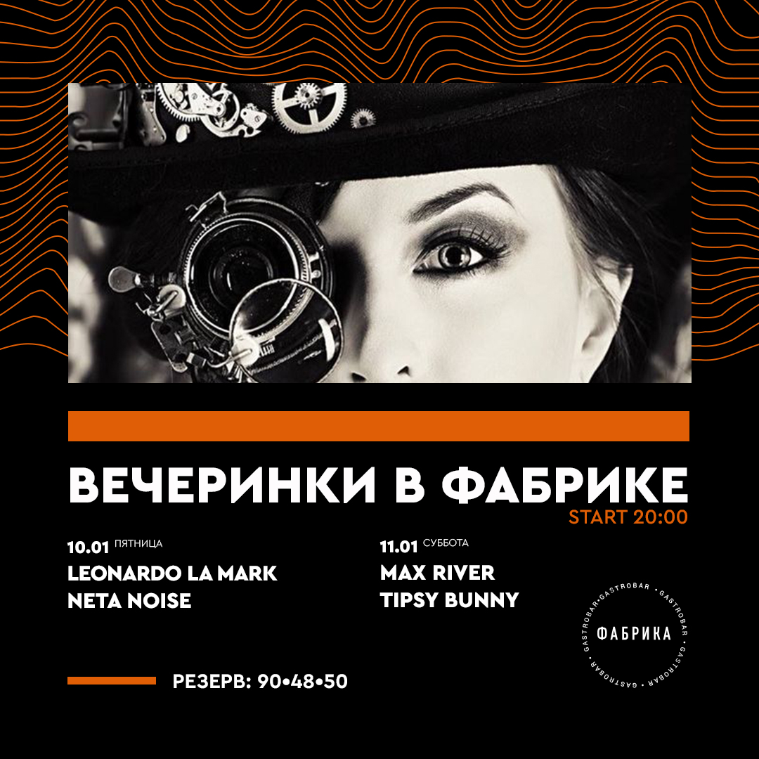 Вечеринки в Фабрике