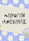 Дорогой Дневник