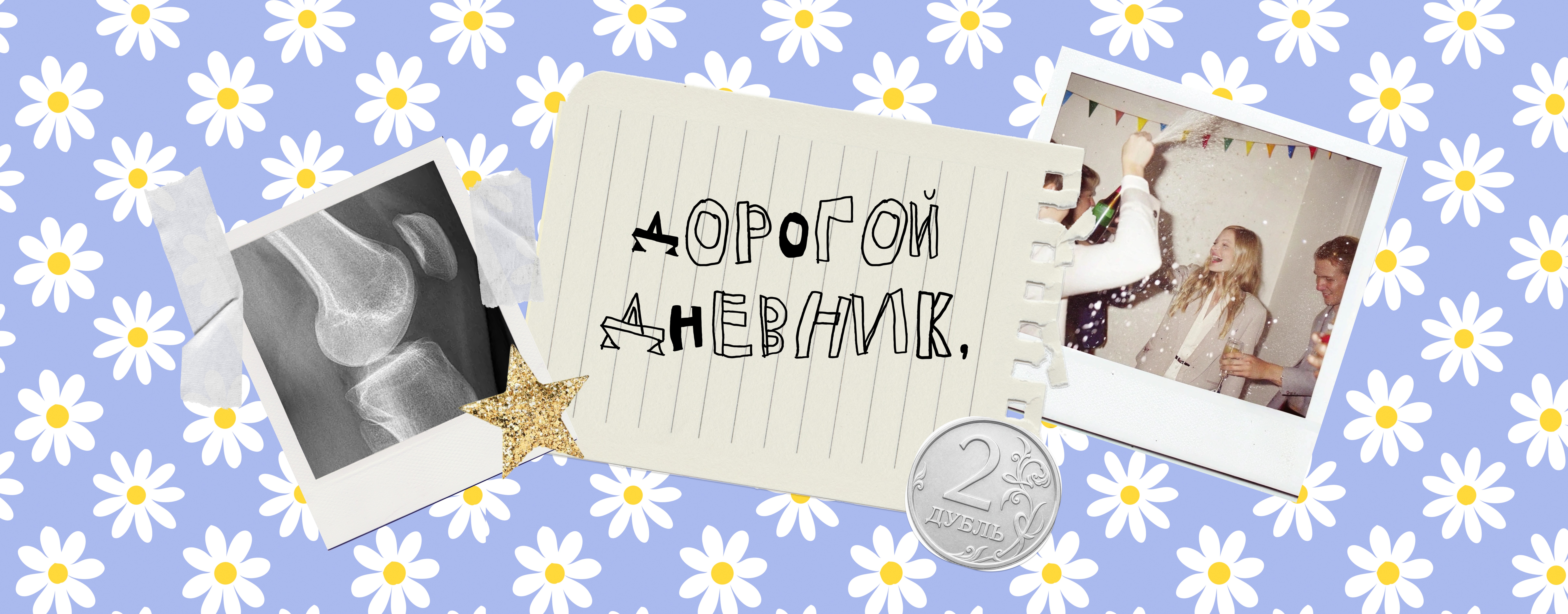 Дорогой Дневник