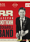 ВАЛЕРИЙ СЮТКИН - РОК-Н-РОЛЛ БЭНД
