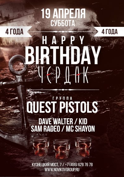 «Чердак»: С днем рождения!