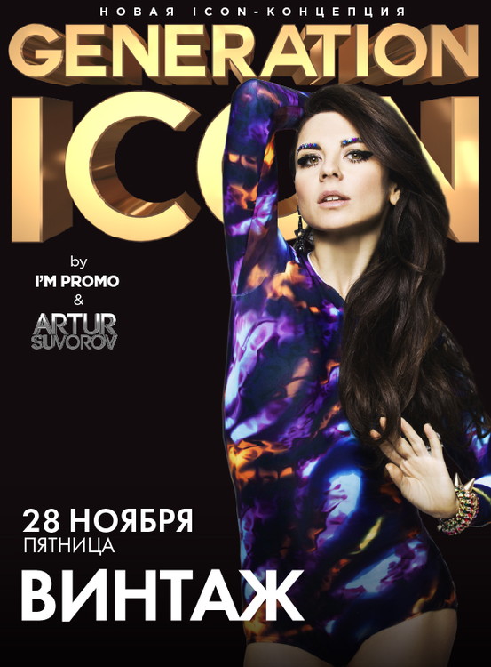 ICON GENERATION: ВИНТАЖ