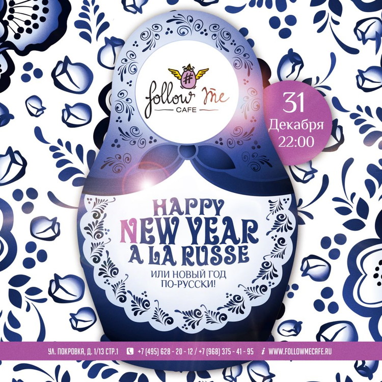 HAPPY NEW YEAR A LA RUSSE ИЛИ НОВЫЙ ГОД ПО-РУССКИ