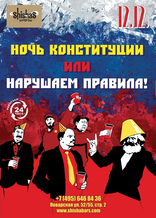 НОЧЬ КОНСТИТУЦИИ или НАРУШАЕМ ПРАВИЛА