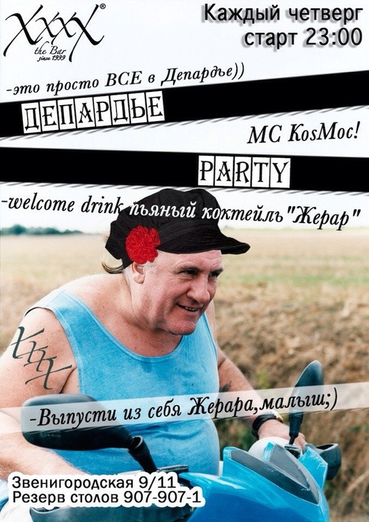 Депардье Party
