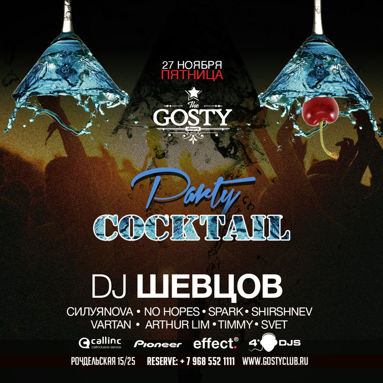 27 НОЯБРЯ COCKTAIL PARTY !!!