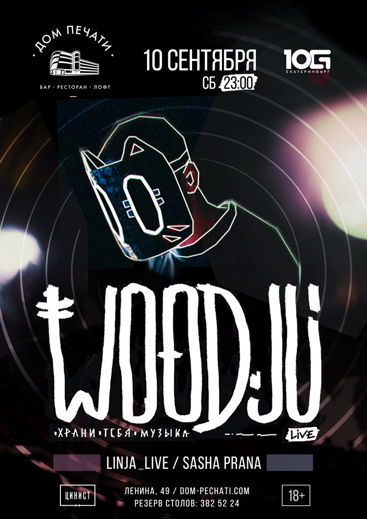 WooDJu 10 сентября в Доме печати
