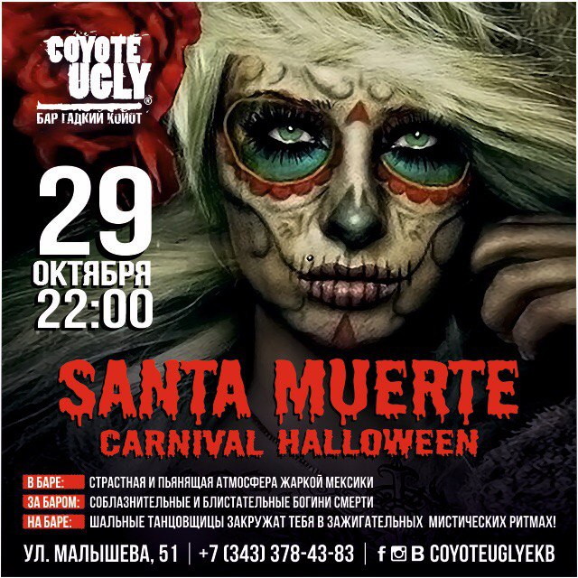 Halloween — Вечеринка-карнавал "Santa Muerte"