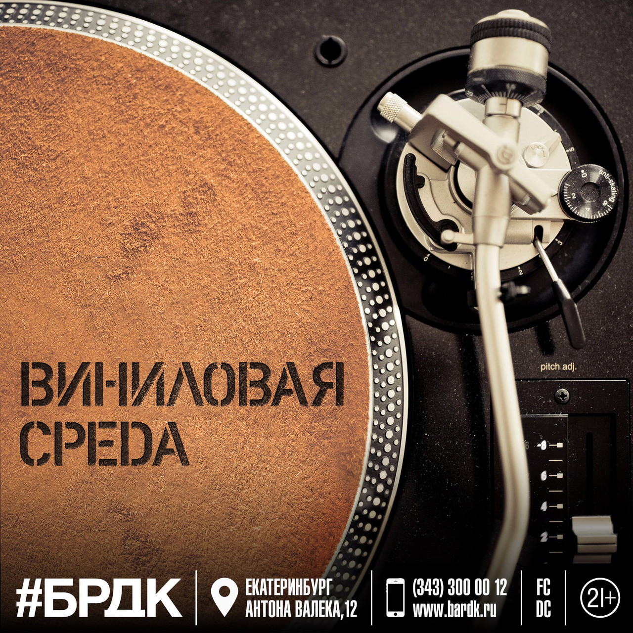 Виниловая Среда в баре ДК