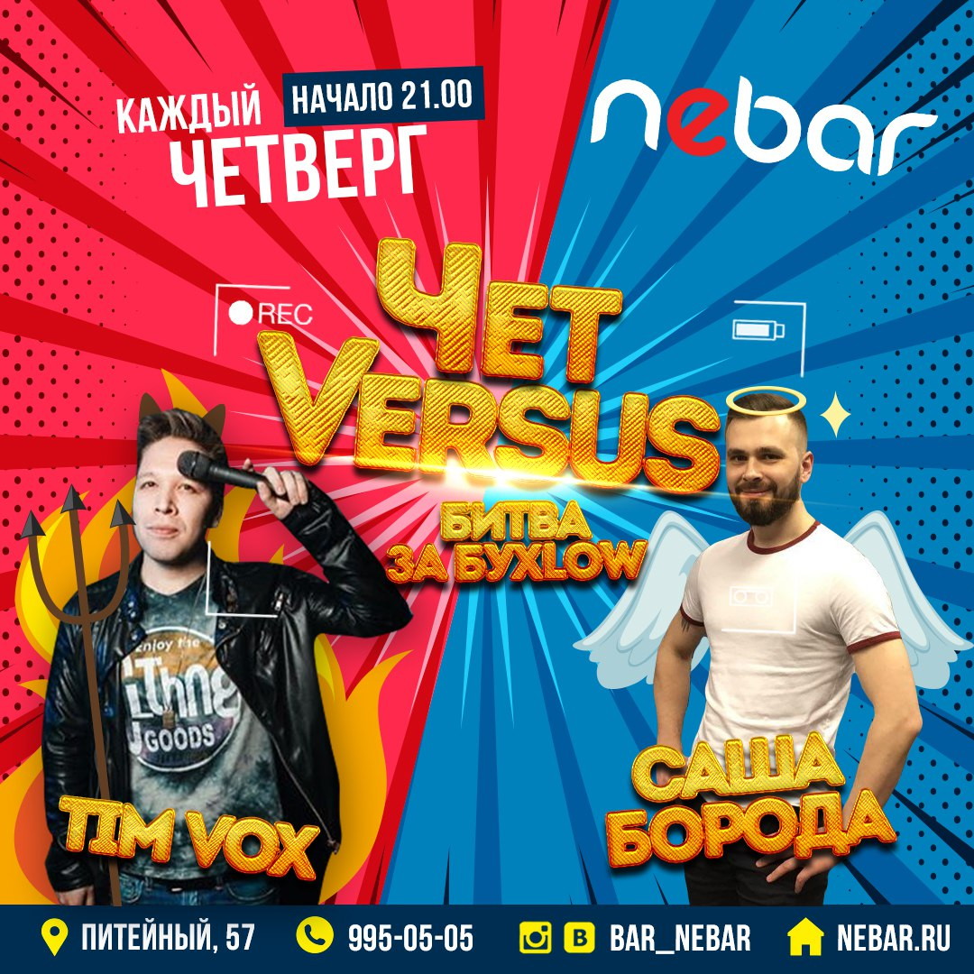 Каждый четверг ЧЕТ VERSUS БИТВА БУХLOW