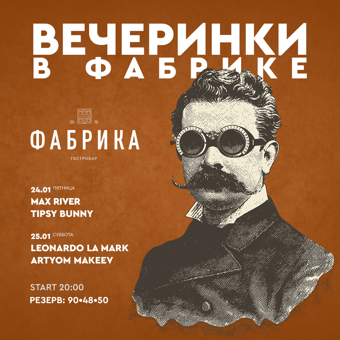 Вечеринки в Фабрике