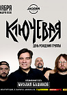 Группа Ключевая