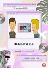 17 октября Фабрика Event Hall @ Vecherinka на MTV