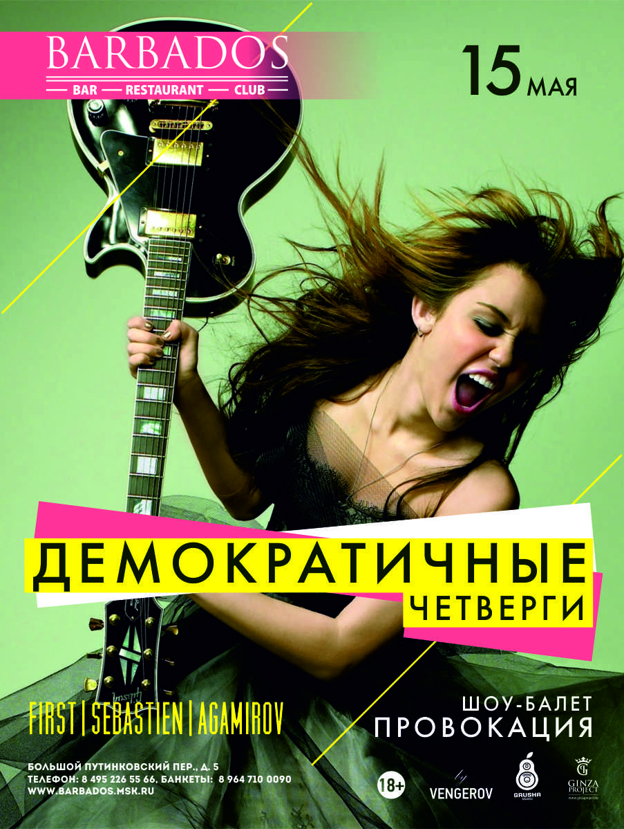 Демократические четверги