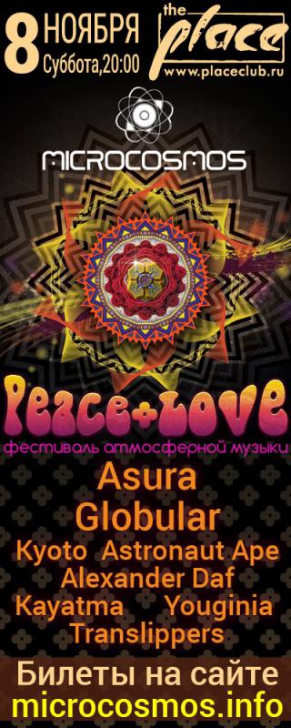 Фестиваль Peace + Love от лейбла Микрокосмос