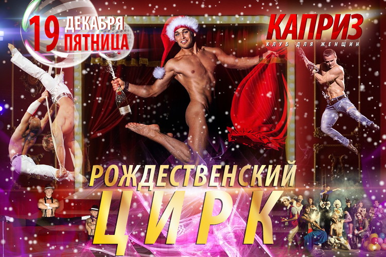 Вечеринка "Рождественский цирк"