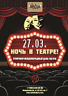 НОЧЬ В ТЕАТРЕ