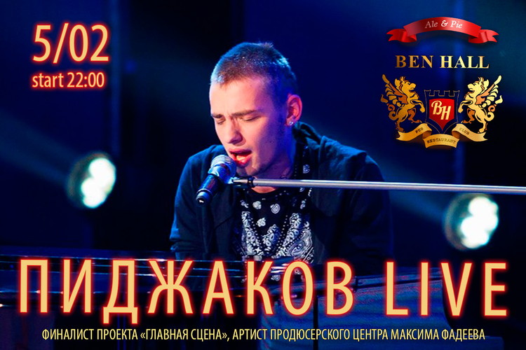 Ваша пятница в BEN HALL: "Пиджаков Live", DJ, Go-Go "Ben's Girls"