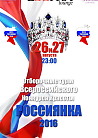 Мисс РОССИЯНКА 2016-отборочный тур