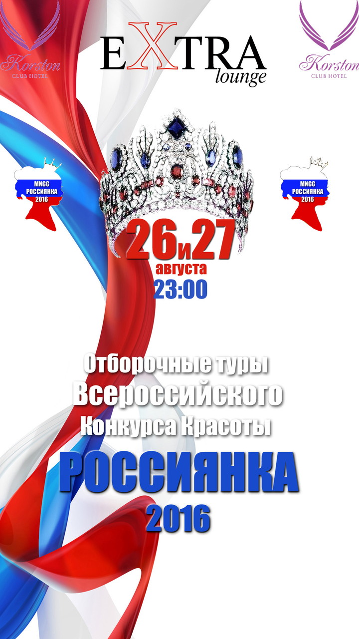 Мисс РОССИЯНКА 2016-отборочный тур