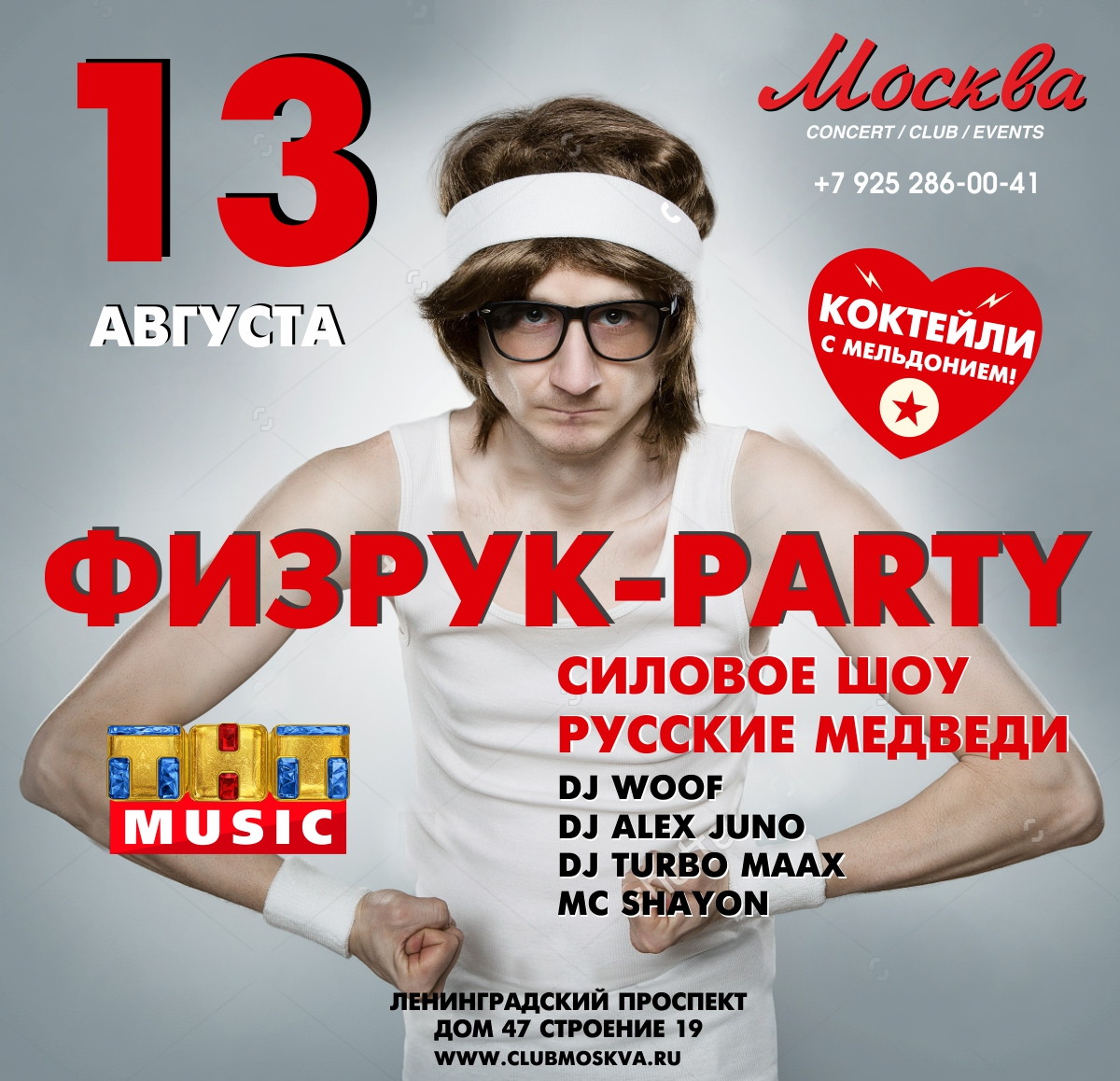 Физрук Party