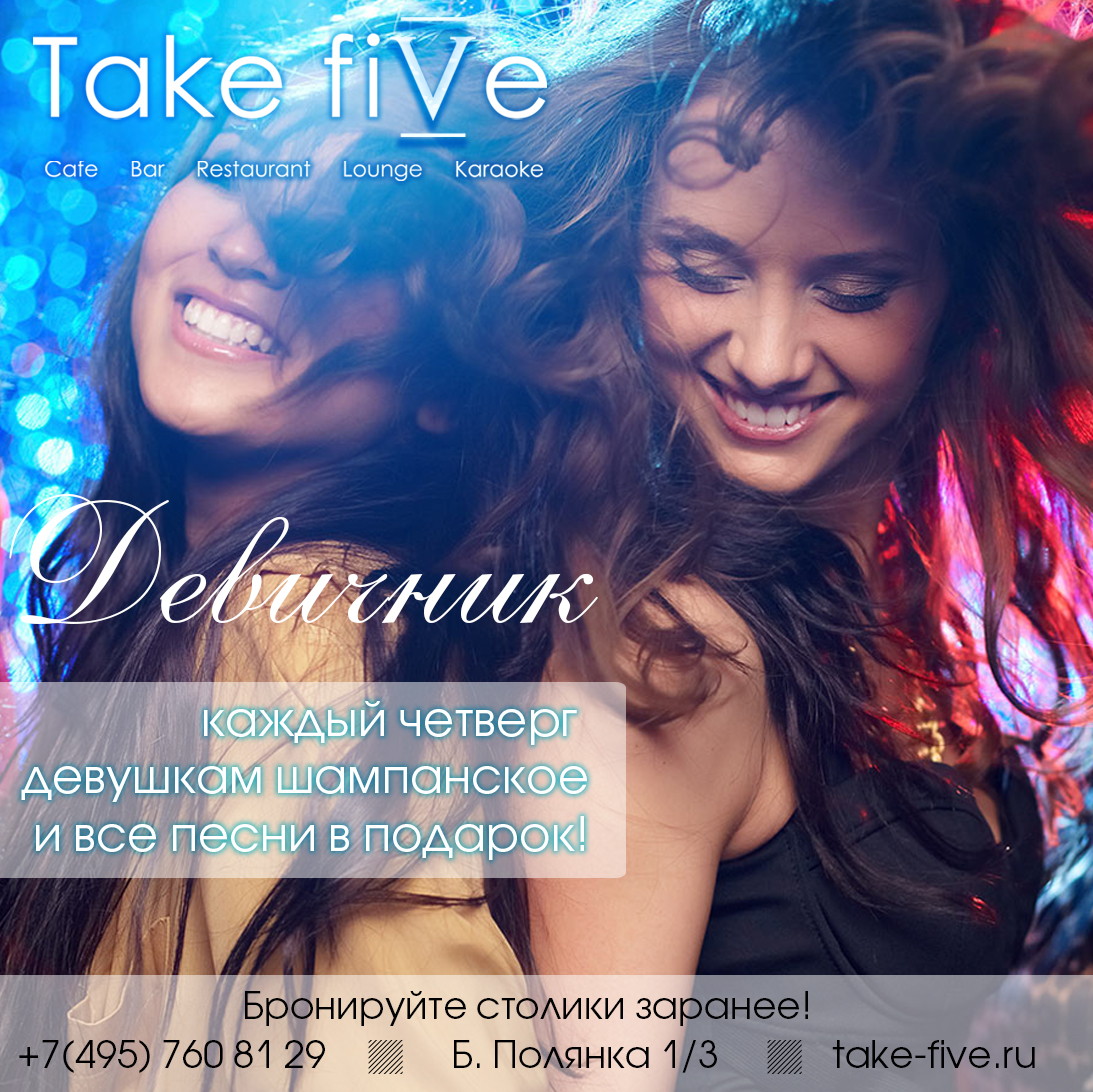 Девичник в Take fiVe!
