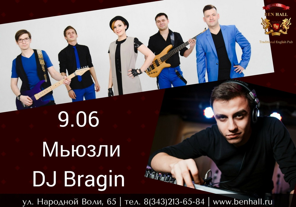 Кавер-группа Мьюзли, DJ Bragin