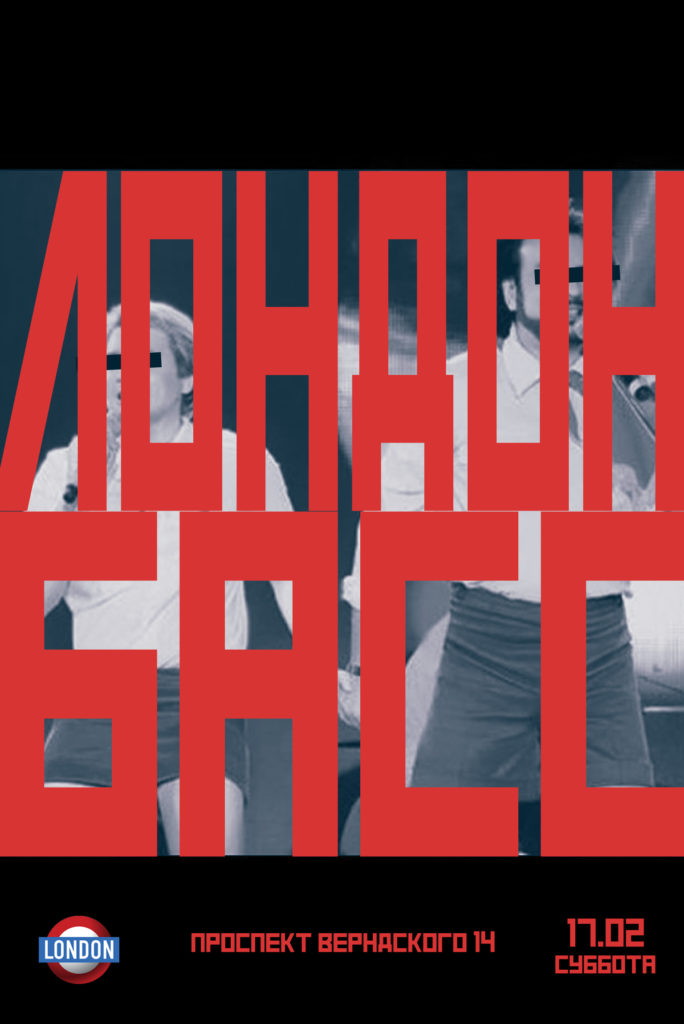 Лондон Басc